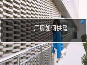 厂房如何供暖