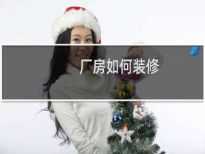 厂房如何装修