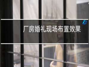 厂房婚礼现场布置效果