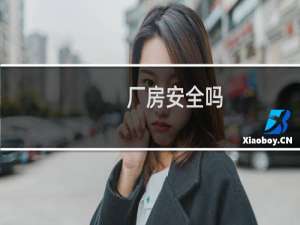 厂房安全吗