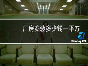 厂房安装多少钱一平方