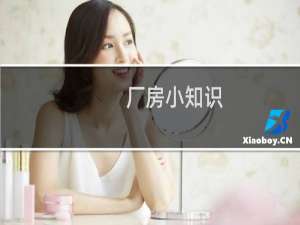 厂房小知识