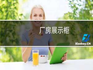 厂房展示柜