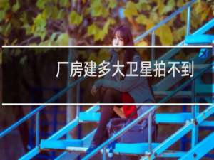 厂房建多大卫星拍不到