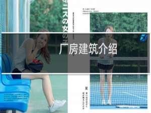 厂房建筑介绍
