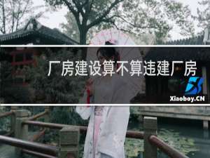 厂房建设算不算违建厂房