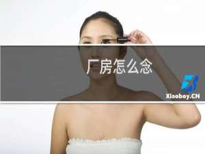 厂房怎么念