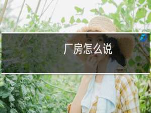 厂房怎么说