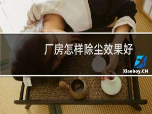厂房怎样除尘效果好