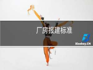 厂房报建标准