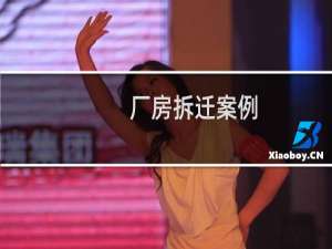 厂房拆迁案例