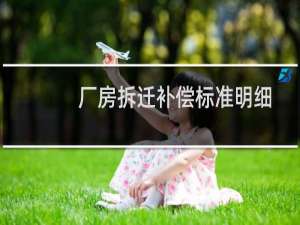 厂房拆迁补偿标准明细