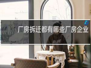 厂房拆迁都有哪些厂房企业