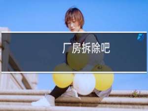 厂房拆除吧