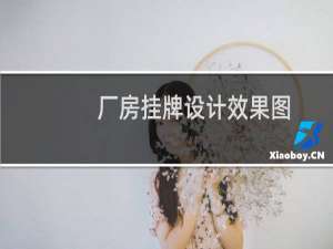 厂房挂牌设计效果图
