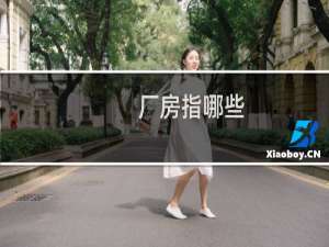 厂房指哪些