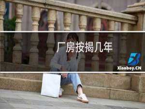 厂房按揭几年