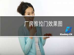 厂房推拉门效果图