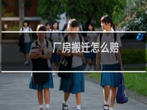 厂房搬迁怎么赔