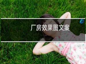 厂房效果图文案