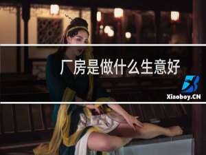 厂房是做什么生意好