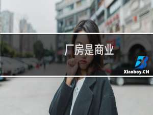 厂房是商业