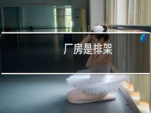 厂房是排架