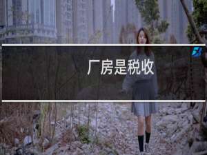 厂房是税收