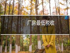厂房最低税收