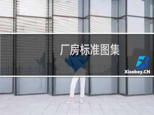 厂房标准图集