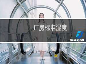 厂房标准湿度