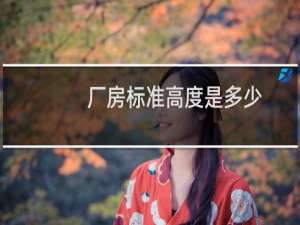 厂房标准高度是多少
