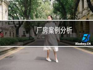 厂房案例分析