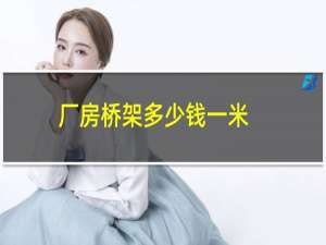 厂房桥架多少钱一米