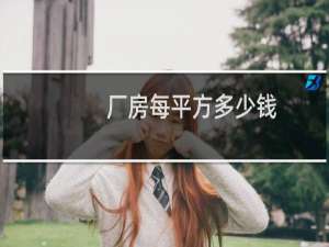 厂房每平方多少钱