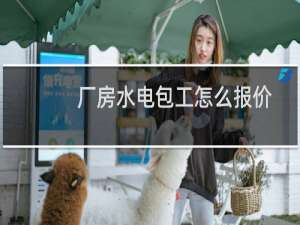厂房水电包工怎么报价
