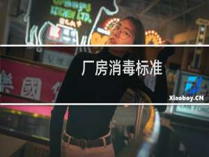 厂房消毒标准