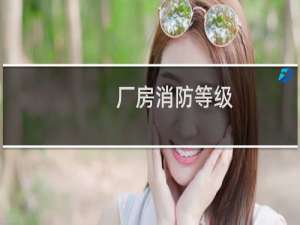 厂房消防等级