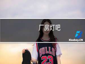 厂房灯吧
