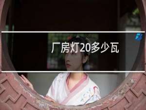 厂房灯 多少瓦
