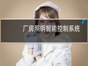 厂房照明智能控制系统
