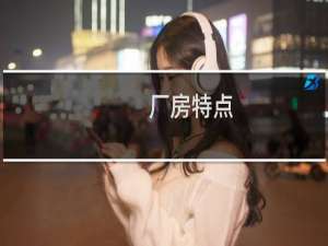 厂房特点