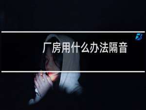 厂房用什么办法隔音