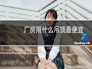 厂房用什么吊顶最便宜