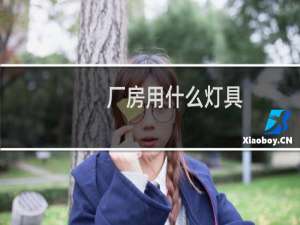 厂房用什么灯具