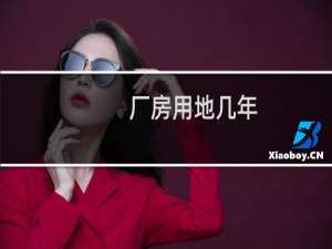 厂房用地几年