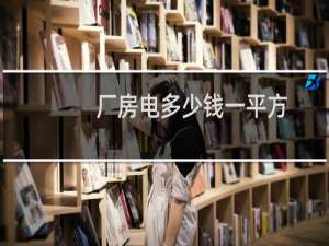 厂房电多少钱一平方