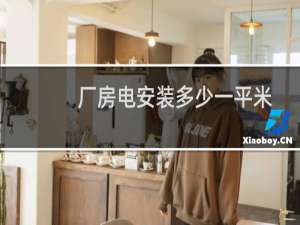 厂房电安装多少一平米