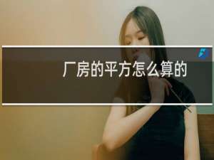 厂房的平方怎么算的