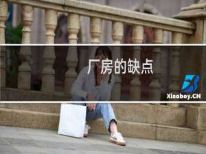 厂房的缺点